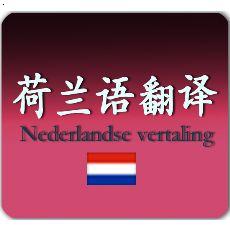 1580776479725318.jpg 荷蘭語翻譯.jpg