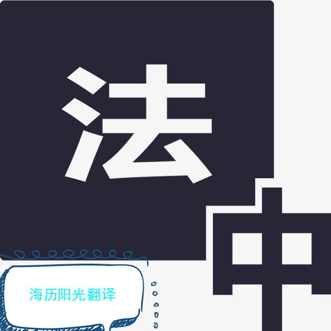 1600990818126524.jpg 法語(yǔ)翻譯.jpg