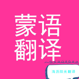 1688086054669330.jpg 蒙古語(yǔ)翻譯.jpg