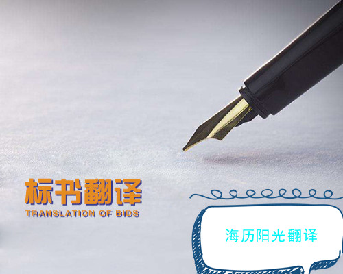 1704848724420696.jpg 標書翻譯.jpg