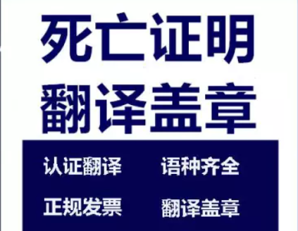 1721708626238728.png 死亡證明翻譯蓋章.png