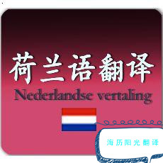 1726013997345382.jpg 荷蘭語翻譯.jpg